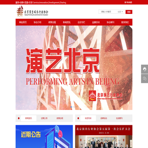 北京演出娱乐行业协会-北京艺术基金-秀北京