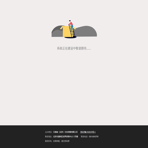 网站建设中