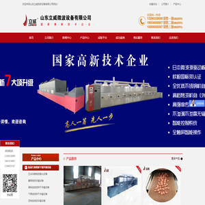 五谷杂粮低温烘焙设备,微波熟化设备,微波杀青机,微波脱脂设备,工业微波设备-山东立威微波设备有限公司_五谷杂粮低温烘焙设备,微波熟化设备,微波杀青机,微波脱脂设备,工业微波设备-山东立威微波设备有限公司