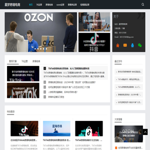 星梦跨境电商 - tiktok、ozon跨境电商培训班、跨境电商怎么做？