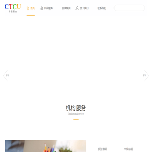 深圳市华旅联合旅游规划顾问有限公司——【旅游+文化+康养】开发运营模式引领者，中国农旅融合发展模式先行实践者。开创【闲游+乐玩+养居】新时代休闲旅居结合发展模式