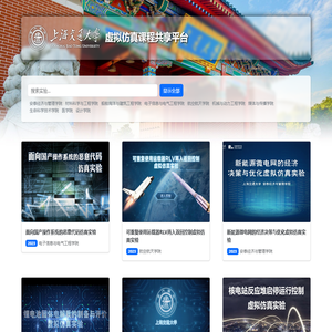 上海交通大学虚拟仿真课程共享平台