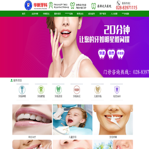 首页--新都区新都镇华新牙科门诊部