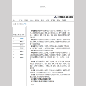 时代机构 -（时代建筑设计院（福建）有限公司 福建时代园林景观设计工程有限公司）
