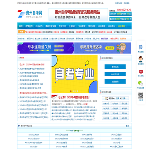 贵州自考网—高等教育自学考试门户