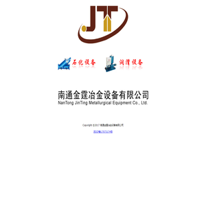 南通金霆冶金设备有限公司