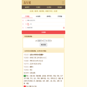 黄历查询|老黄历|万年历|黄历 - 吉日星