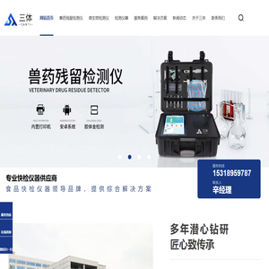 高效兽药残留检测仪-食品快检设备-农兽残快速分析仪器-三体仪器