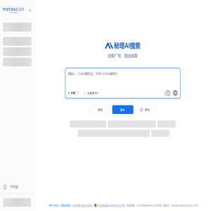 秘塔AI搜索