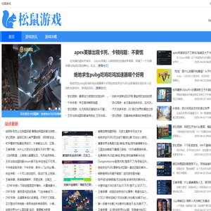 松鼠游戏