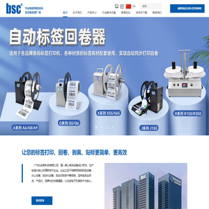 广州比实希科技有限公司-标签回卷机，标签剥离机，标签打印机，贴标机