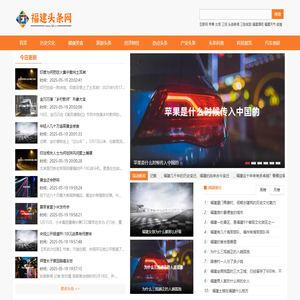福建头条网 - 汇聚福建头条今日新闻和福建的最新消息