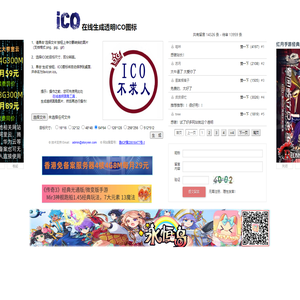 在线生成透明ICO图标——ICO图标制作