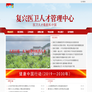 复兴医卫人才管理中心