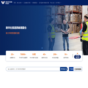 西邮物流_9年中大件跨境供应链海外仓物流实战经验
