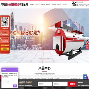河南省永兴特种设备有限公司_燃气锅炉_蒸汽锅炉_热水锅炉_蒸汽发生器_电锅炉_导热油炉