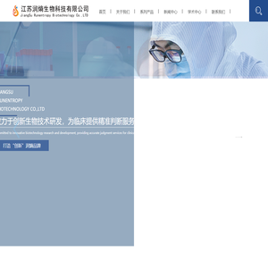 江苏润熵生物科技有限公司-诊断试剂/配套技术服务/儿童腹泻/妇产科/心血管/汝唐平/娴立明/胎可宁