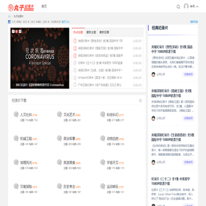 丸子纪录片-高清纪录片1080P下载