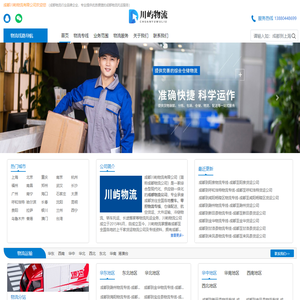 成都物流公司_成都货运公司_物流专线-川屿物流