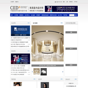 中国建筑学会室内设计分会,珠海专业委员会,珠海室内设计网 - 珠海室内设计网