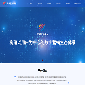数字营销平台