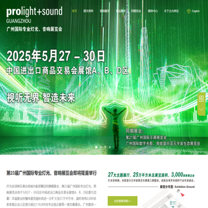 广州国际专业灯光音响展