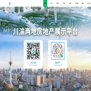 川渝两地房地产展示平台