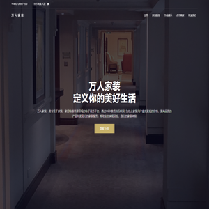 万人家装-领先的家装服务平台,家具、卫浴、灯具安装、维修、配送