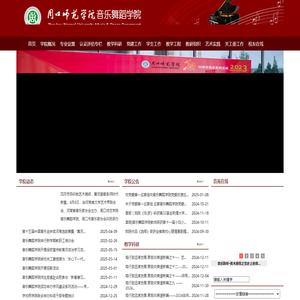 周口师范学院音乐舞蹈学院