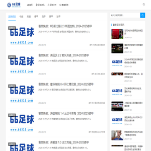 66足球 - 足球数据分析报告|足球赛事即时比分|足球比赛高清直播