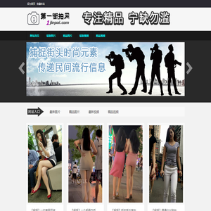 街拍大全 - 汇聚全网街拍资源 - 3A街拍 - 魔镜街拍 - 启明星原创摄影 - 街拍第一站 - 免费街拍VIP