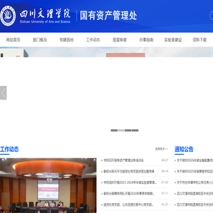 四川文理学院国有资产管理处