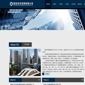 国咨项目管理有限公司