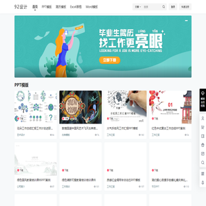 92设计 – PPT模板 PPT模板免费下载 免费PPT模板下载网站
