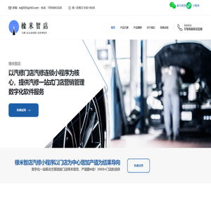 橡米智店-汽修门店管理系统|对接汽车维修电子健康档案|汽修连锁数字化转型