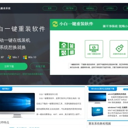 【小白一键重装软件】官网 - 一键重装xp/win7/8/10系统/安全稳定极速纯净系统