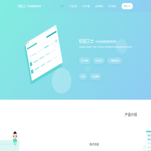 校园卫士—平安校园智慧管理系统