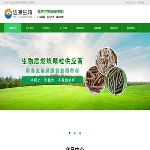 生物质颗粒燃料厂家|广西达源生物科技有限责任公司