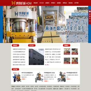 仿石砖机|静压砖机-福建泉州虎鼎机械公司