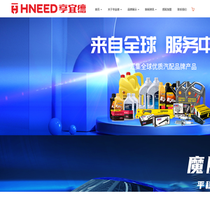 亨宜德汽配连锁-亨宜德汽配连锁