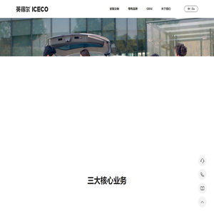 英得尔车载冰箱 - 让汽车生活更美好!