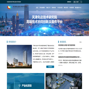 天津先进技术研究院-天津先进技术研究院