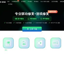 驱动专家+3DM游戏修复大师—显卡驱动_网卡驱动_声卡驱动_游戏必备插件下载 专业DirectX DLL修复工具