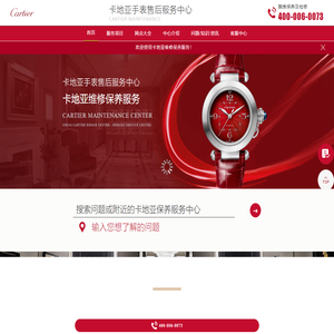 卡地亚手表售后服务中心（卡地亚维修保养中心） | Cartier