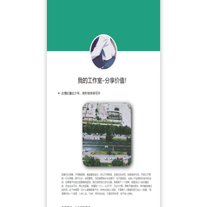 我的工作室-分享价值！