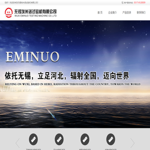 无锡埃米诺试验机有限公司