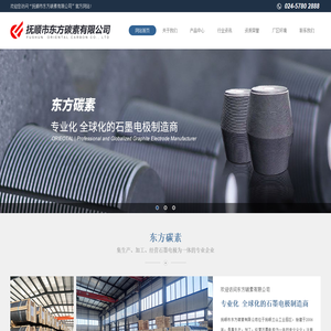 抚顺市东方碳素有限公司_辽宁碳素