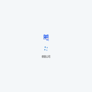 德普公司