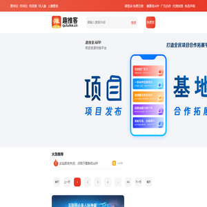 趣推客项目网 - 推项目找项目发布推广平台