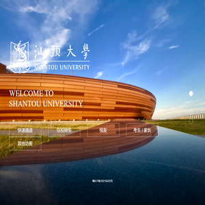 汕头大学 Shantou University